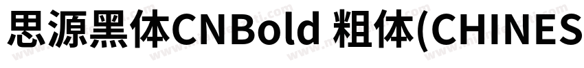 思源黑体CNBold 粗体(CHINESE GB2312)字体转换